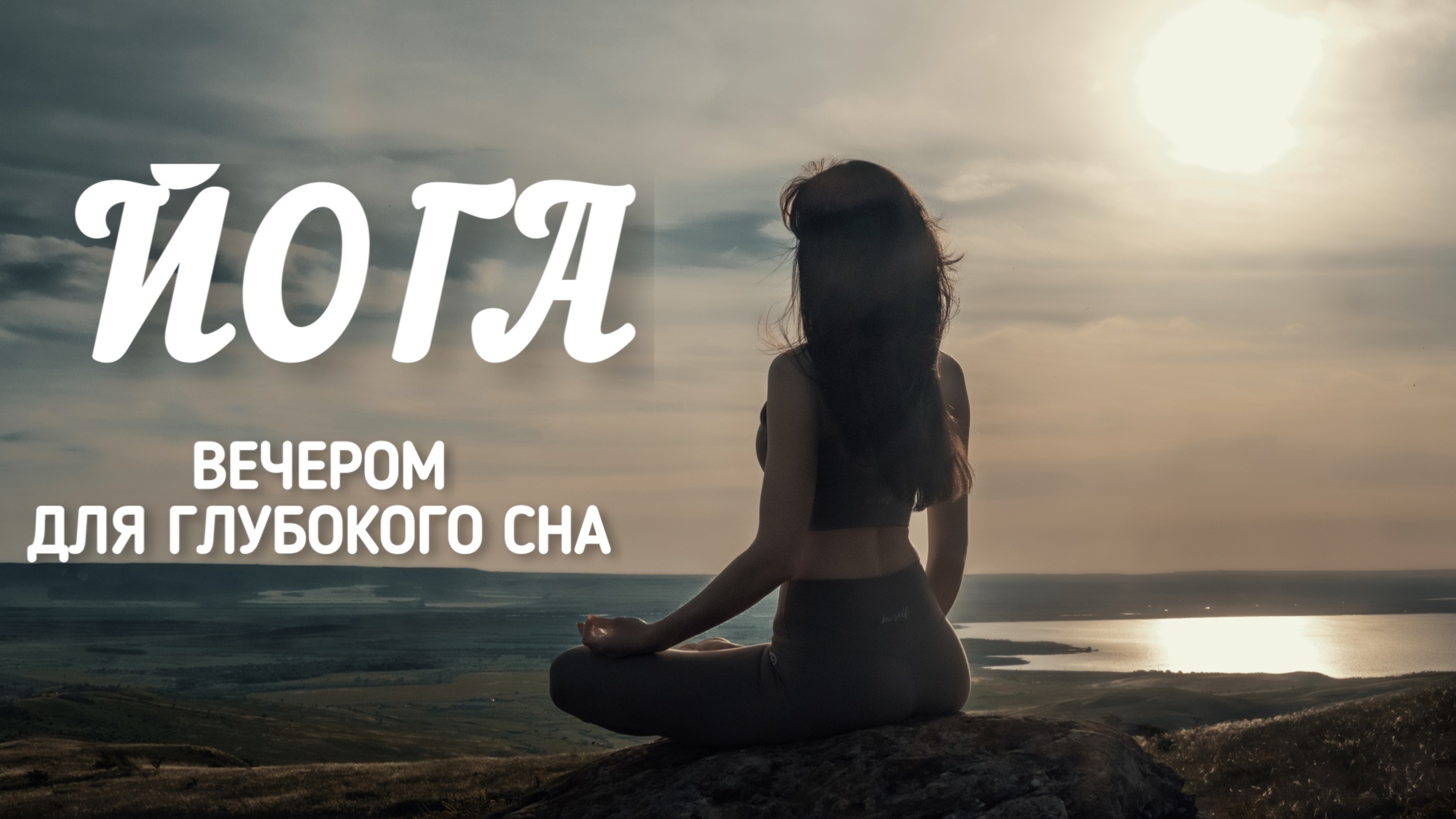 ЙОГА ВЕЧЕРОМ ДЛЯ ГЛУБОКОГО СНА