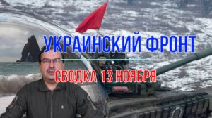 Сводка 13 ноября