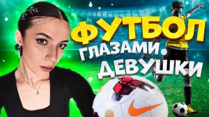 ФУТБОЛ ГЛАЗАМИ ДЕВУШКИ
