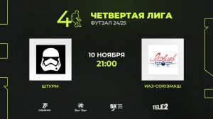 Штурм - ИАЗ