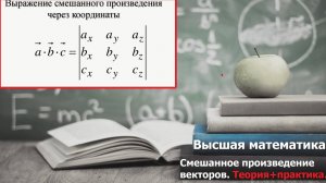 Высшая математика. 11.6. Смешанное произведение векторов. Компланарность векторов. Свойства.