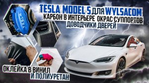 Шумоизоляция Tesla Model S для Wylsacom. Оклейка винилом. Сухой карбон. Антихром. Цветные ремни.