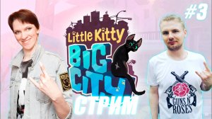 Little Kitty, Big City(Маленький Котик в большом городе)\\Запись №3