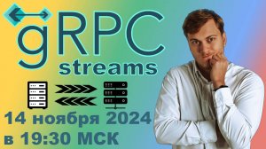 Стримы в gRPC (streams) на Python | LAN-Party | Лан-Пати