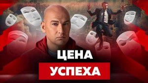 НА ЧТО ВЫ ГОТОВЫ РАДИ УСПЕХА？ ｜ РАДИСЛАВ ГАНДАПАС