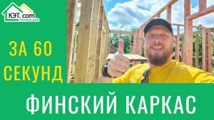 Строительство каркасника от начала и до конца