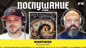 Послушание || Nightwish — Yesterwynde