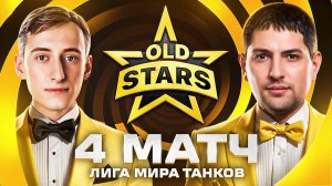 KGB СМОТРИТ LEBWATV | ИГРАЕМ ЛИГУ МИР ТАНКОВ. Old Stars против NOABS