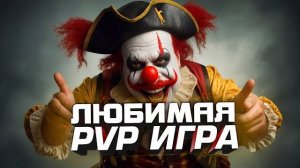 ЛЮБИМАЯ PVP ИГРА (Перезалив Шиморо)