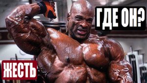 ТРАГИЧЕСКАЯ ИСТОРИЯ ГИГАНТА: ОН ПОКОРИЛ МИР, НО ВОТ ЧТО С НИМ СТАЛО (РОННИ КОУЛМАНА)