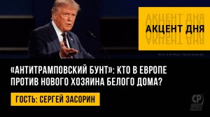 «Антитрамповский бунт»: кто в Европе против нового хозяина Белого дома? Сергей Засорин