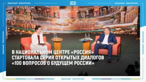 В Национальном центре «Россия» стартовала серия открытых диалогов «100 вопросов о будущем России»