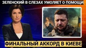 Зеленский В СЛЕЗАХ обратился к ЗАПАДУ.. Грядет ФИНАЛЬНЫЙ АККОРД в Киеве