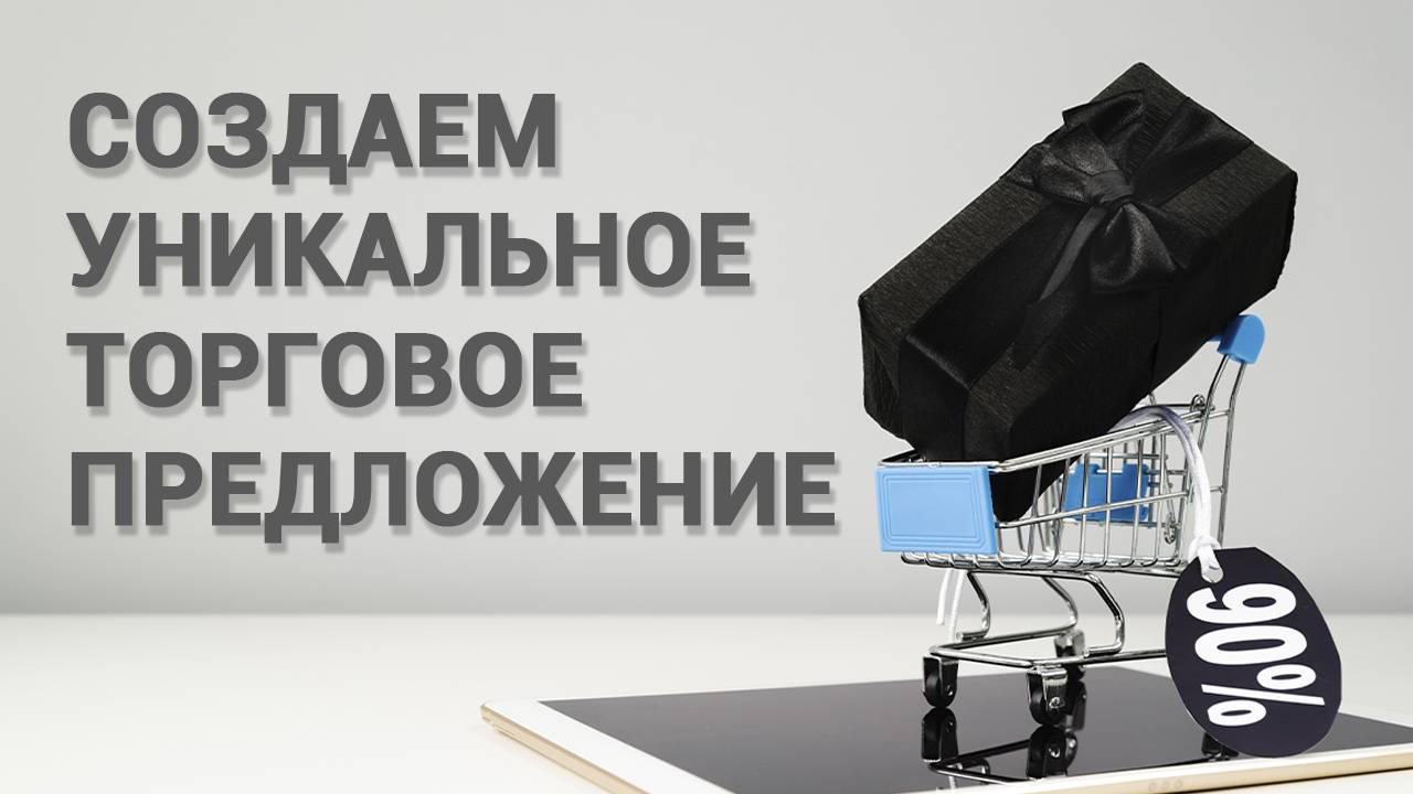 Что такое УТП и как его создать.