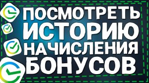 Как Посмотреть Историю Начисления Бонусов СберСпасибо