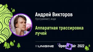 Андрей Викторов. Аппаратная трассировка лучей - Лекции UNIGINE Open Air 2022