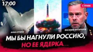 НАТО: «мы бы нагнули Россию, но ее ядерка…» [Сочина и Фатигаров. СТРИМ]