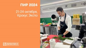 ПИР 2024. Уместили 4 дня в 2 минуты! Part 2