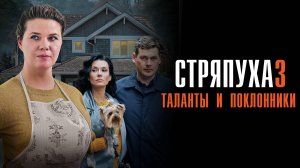 Стряпуха 3 1,2,3,4 серия Таланты и поклонники сериал Мелодрама Детектив 2024 ТВЦ