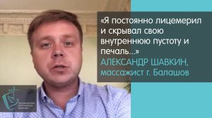 Балашовский массажист Александр Шавкин о своей встрече с Богом // Христиане Балашова