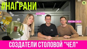 «На грани»: основатели нео-столовой «Ч(ел)»