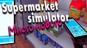 Много нового #5 | Обновление Supermarket Simulator