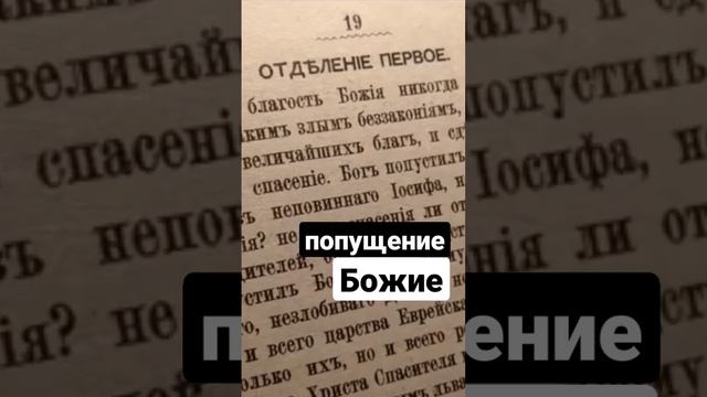 В чем смысл попущения Божия?