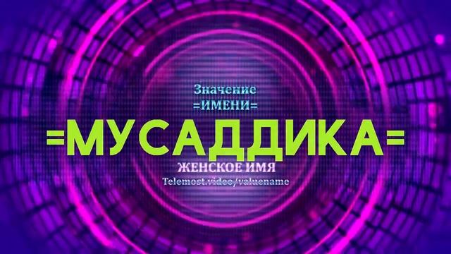 Значение имени Мусаддика - Тайна имени смотреть онлайн