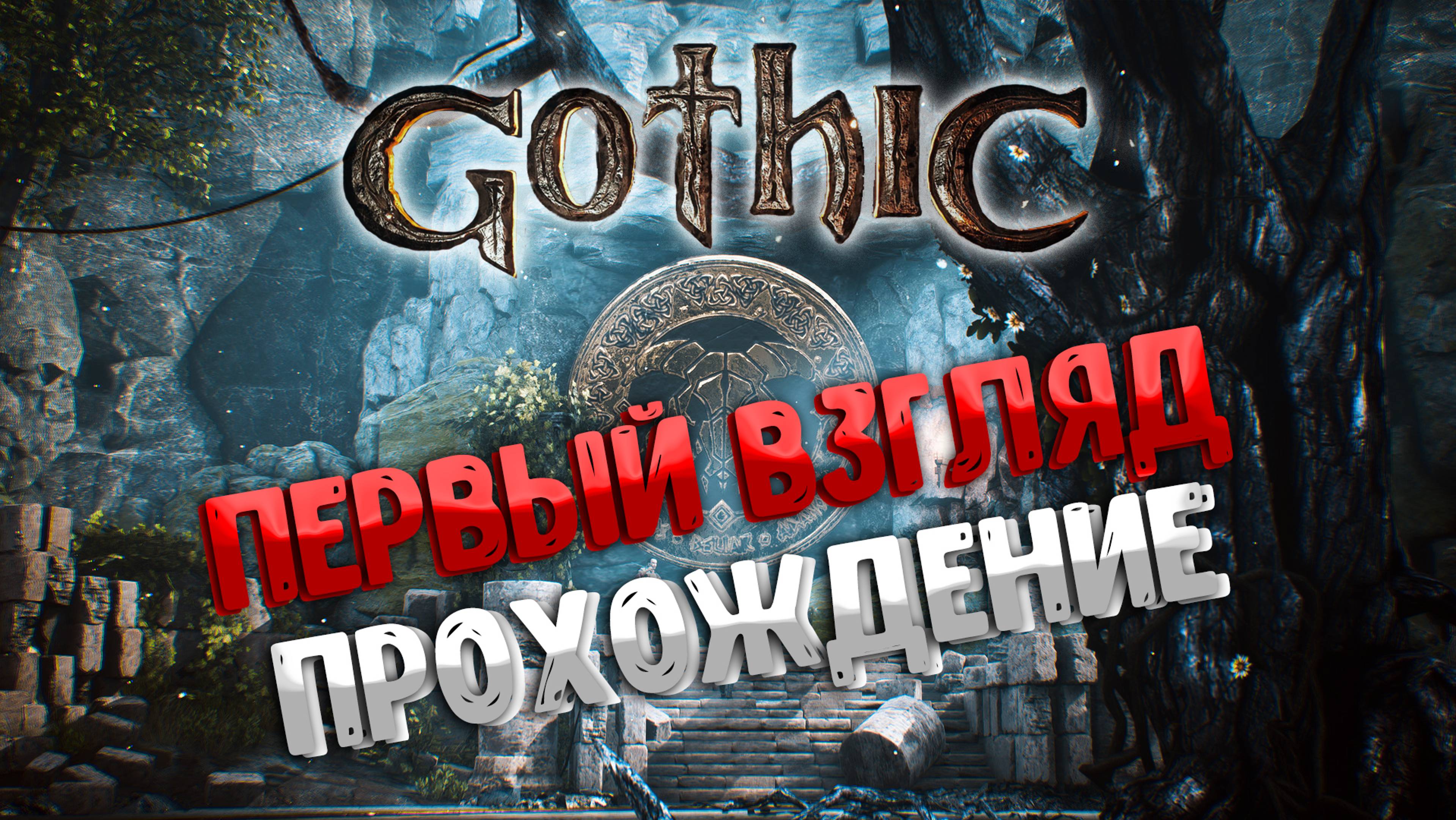 Gothic Playable Teaser | Первый Взгляд