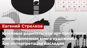 Евгений Стрелков — Книжные раритеты как арт-прототипы, современная книга как интерпретация наследия