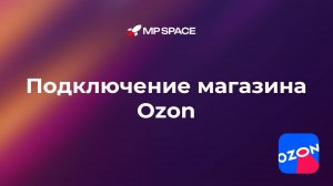 Как подключить магазин Ozon к сервису MPSpace