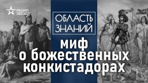 Почему индейцы приняли конкистадоров за богов? Лекция историка Ивана Косиченко