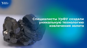 Специалисты УрФУ создали уникальную технологию извлечения золота