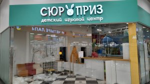 Детское игровое оборудование в ДРЦ Сюрприз ТЦ Новоизмайловский