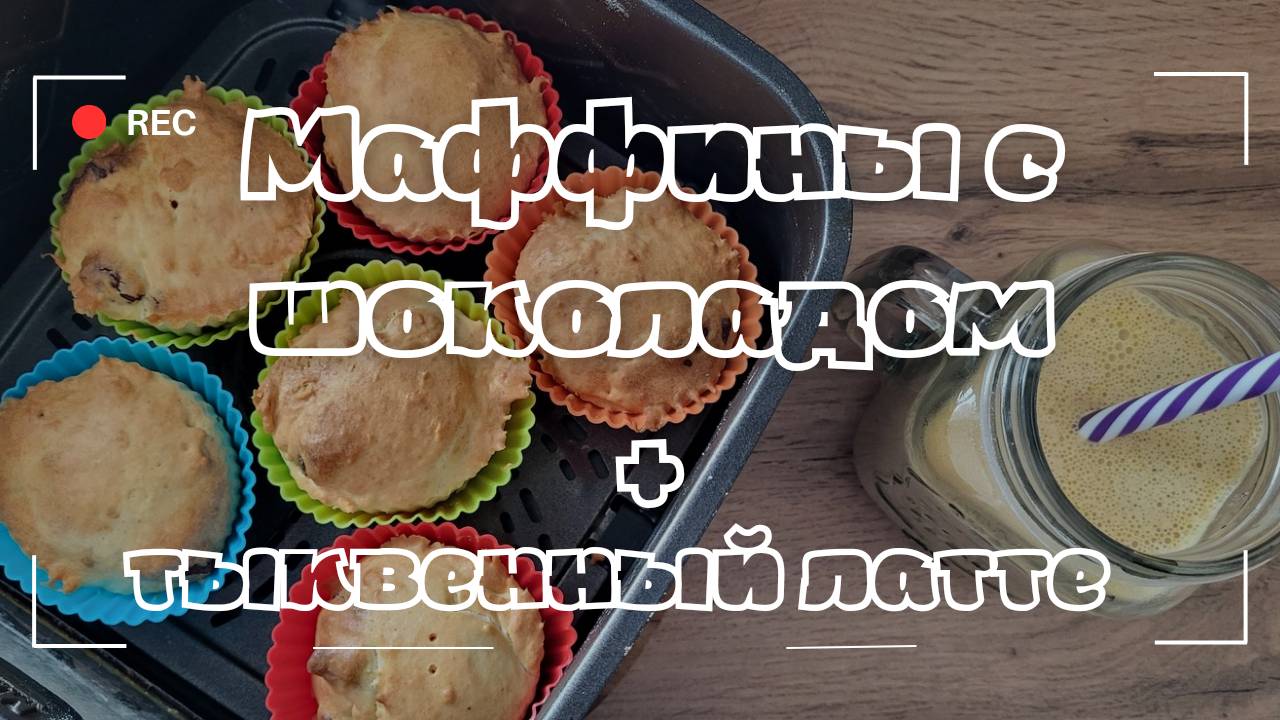 Маффины с шоколадом и тыквенный латте. #сезонконтентаRUTUBE