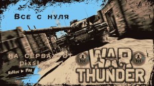 [СТРИМ]  ВСЕ С НУЛЯ▷War Thunder ▷ НОВЫЙ АККАУНТ НА НАШИХ СЕРВАХ pixstorm.ru  👀