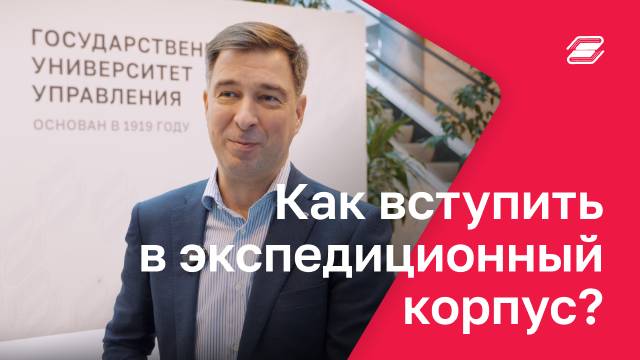 Как вступить к экспедиционный корпус? | ГУУ