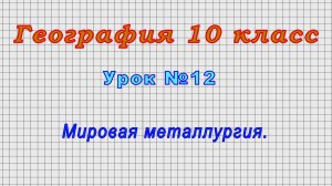 География 10 класс (Урок№12 - Мировая металлургия.)