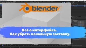 Всё о интерфейсе. Как убрать начальную заставку. Уроки Blender для начинающих |  Блендер уроки