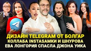 TELEGRAM ОТ БОЛГАР / КОЛЛАБ INSTASAMKИ И ШНУРОВА / ЕВА ЛОНГОРИЯ СПАСЛА ДЖОНА УИКА / ШОУ ИЗВЕСТЬ #368