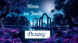 Ночь на Эльде. Гармония и расслабление. Релакс