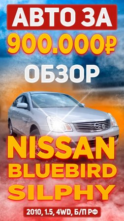 Авто без пробега по РФ за 900.000р?! Обзор аукционного японского авто Nissan Bluebird Silphy