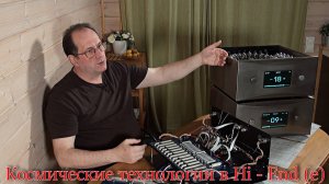 Космические технологии в Hi - End.