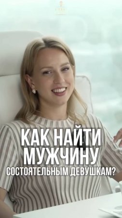 Как найти любовь, если ты богатая и независимая?