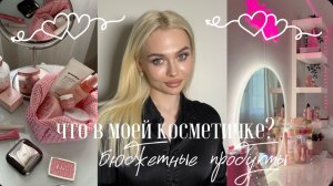 ЧТО В МОЕЙ КОСМЕТИЧКЕ? 🔥 Бюджетная косметика 😻