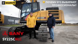 SANY SY225CNLC: надежность и японские технологии