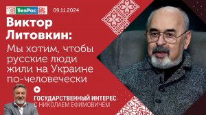 Виктор Литовкин: мы хотим, чтобы русские люди жили на Украине по-человечески