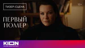 «Первый номер» | Тизер-сцена | С 1 декабря на KION