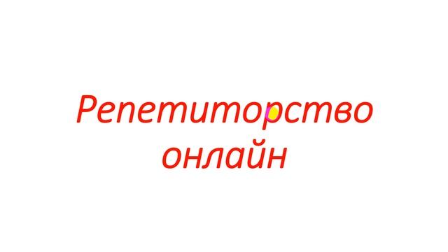 Репетиторство