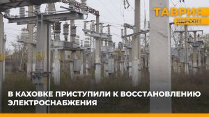 В Каховке приступили к восстановлению электроснабжения